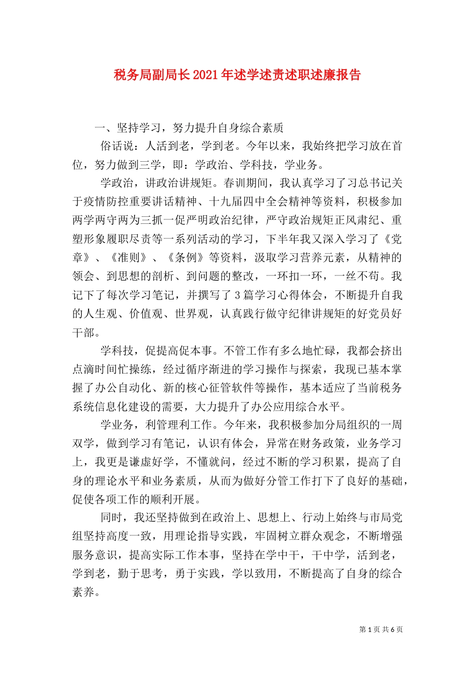 税务局副局长2021年述学述责述职述廉报告_第1页