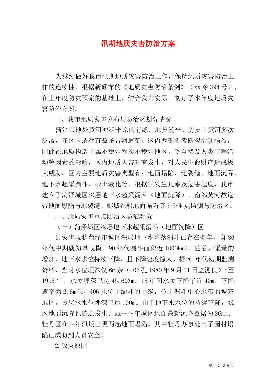 汛期地质灾害防治方案（一）_第1页