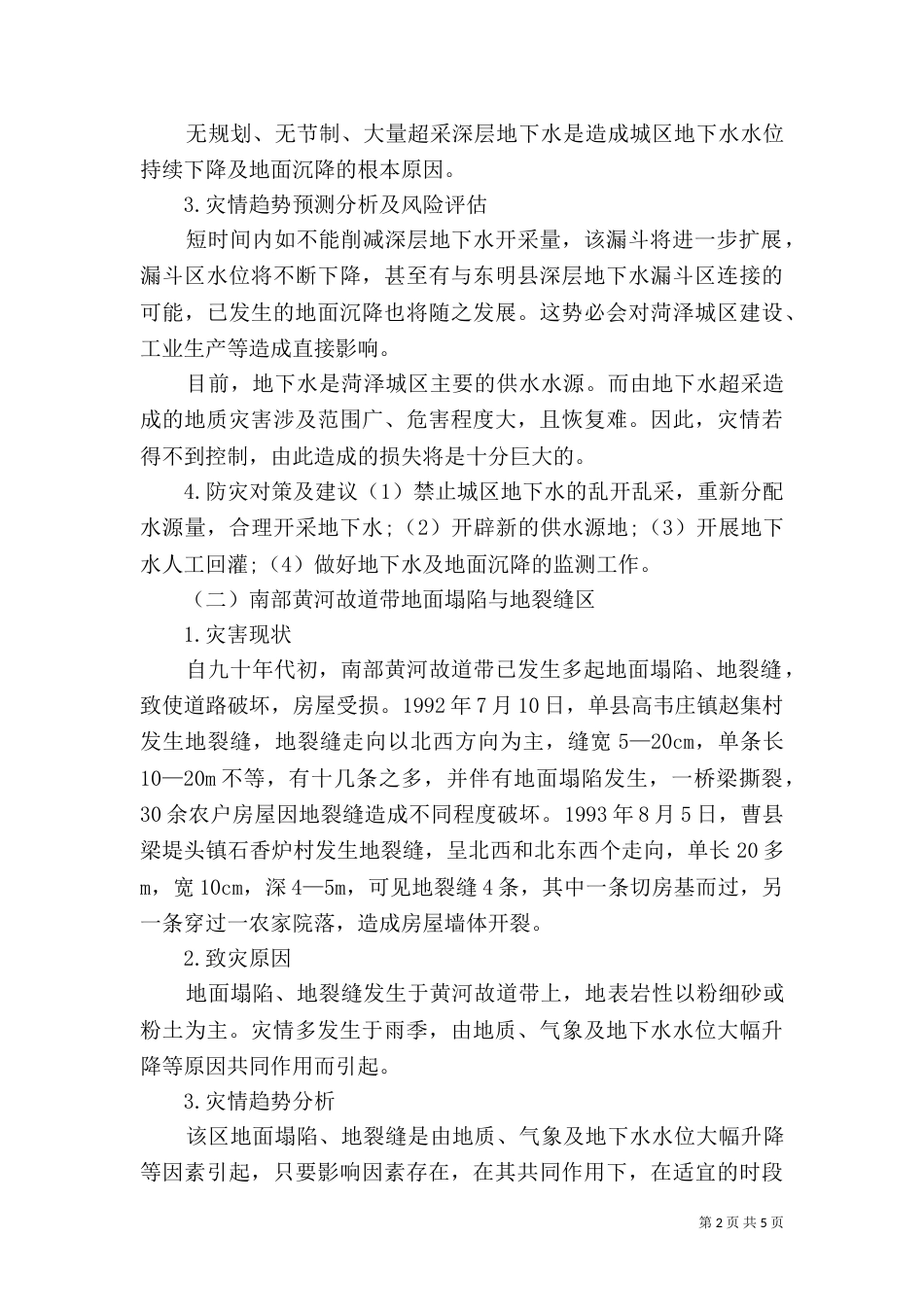 汛期地质灾害防治方案（一）_第2页