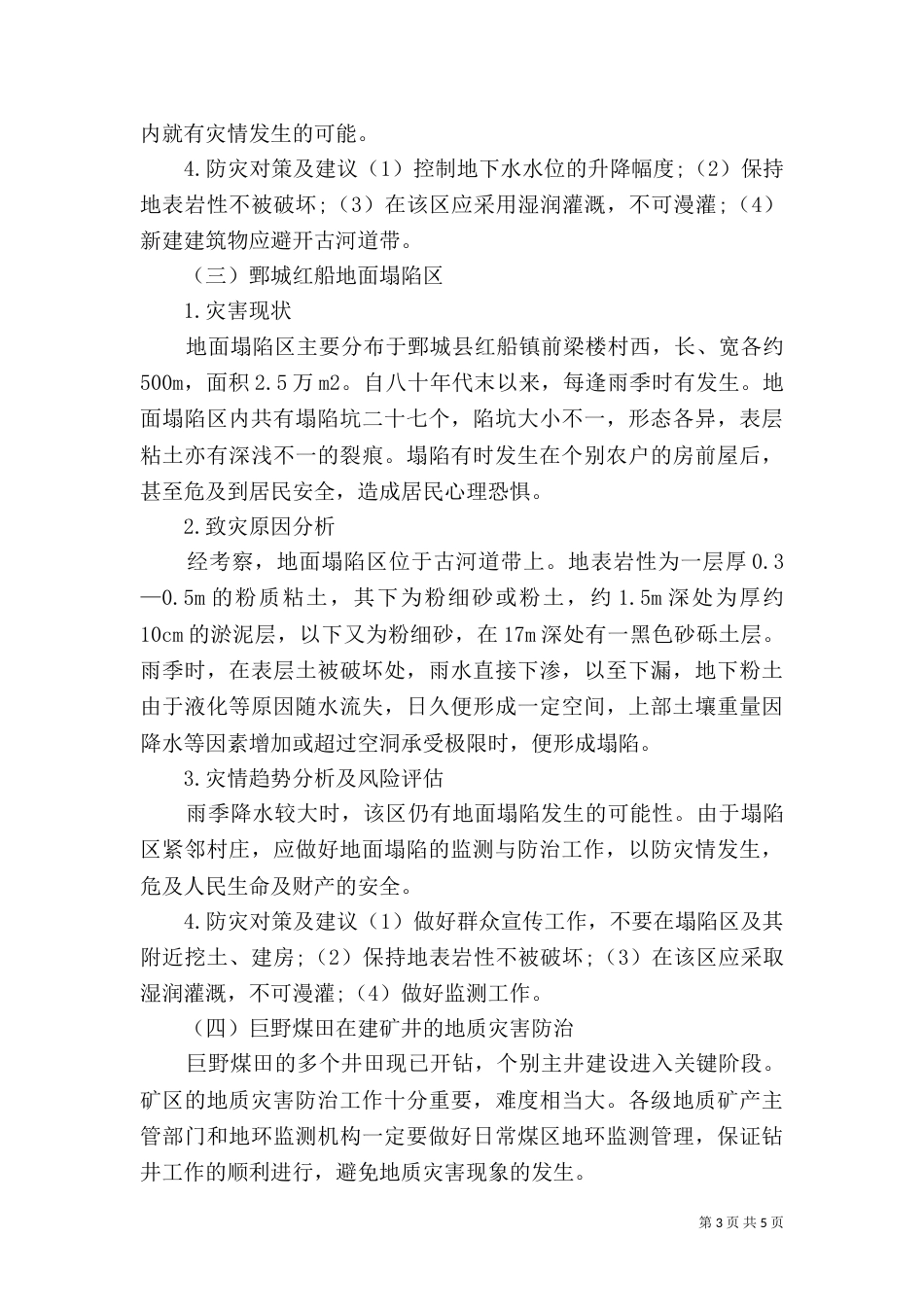 汛期地质灾害防治方案（一）_第3页