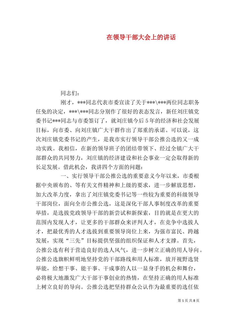 在领导干部大会上的讲话（一）_第1页