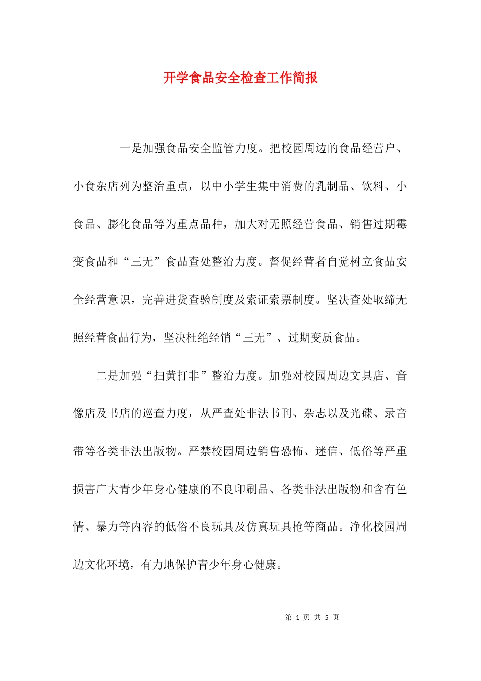 （精选）开学食品安全检查工作简报_第1页