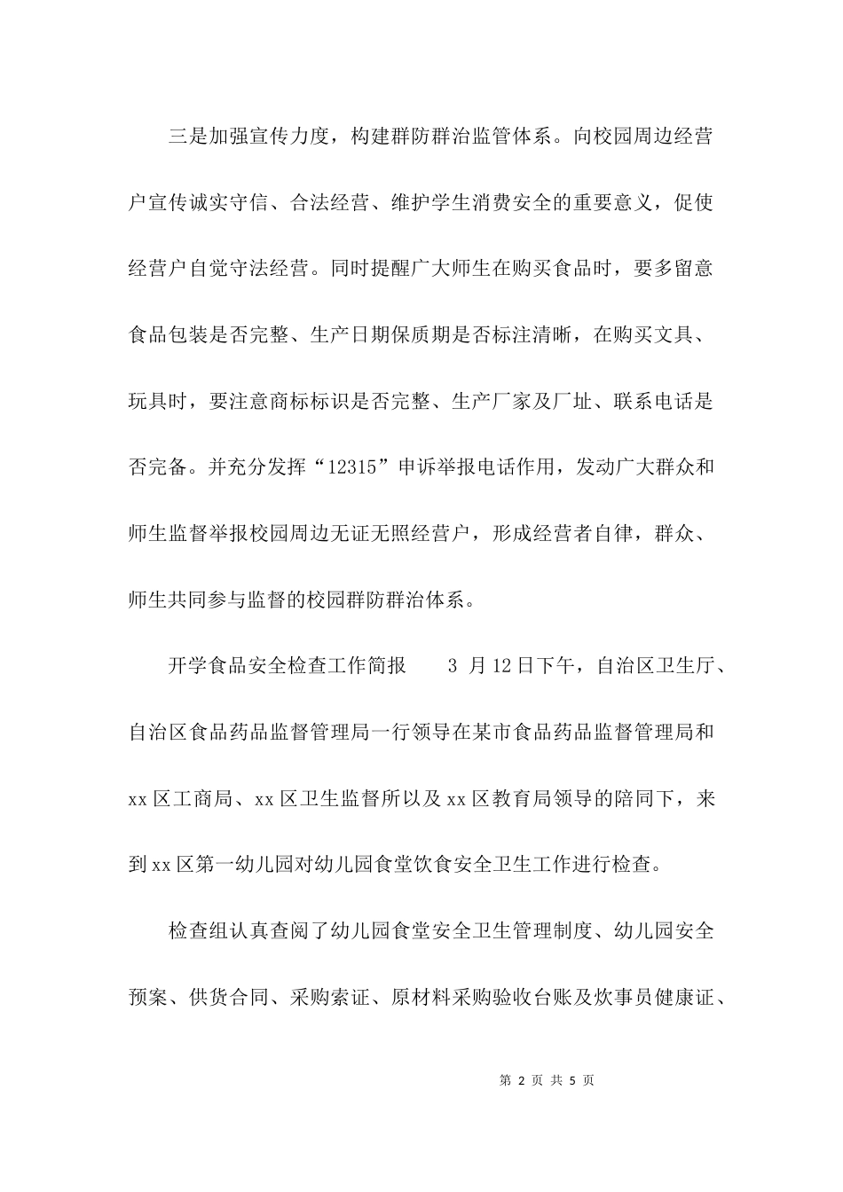 （精选）开学食品安全检查工作简报_第2页