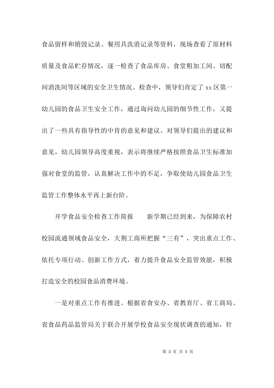 （精选）开学食品安全检查工作简报_第3页