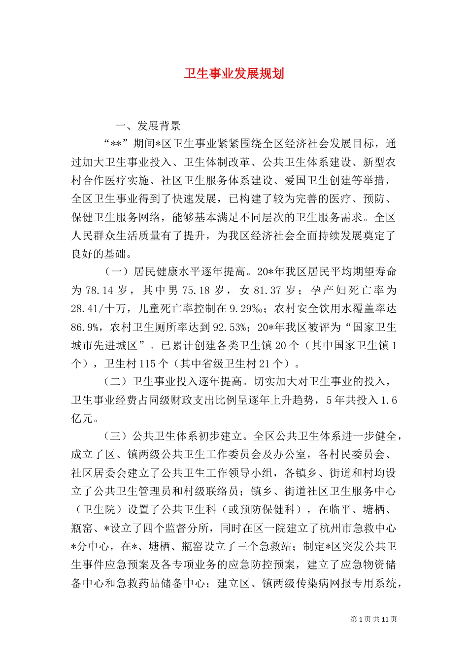 卫生事业发展规划（五）_第1页