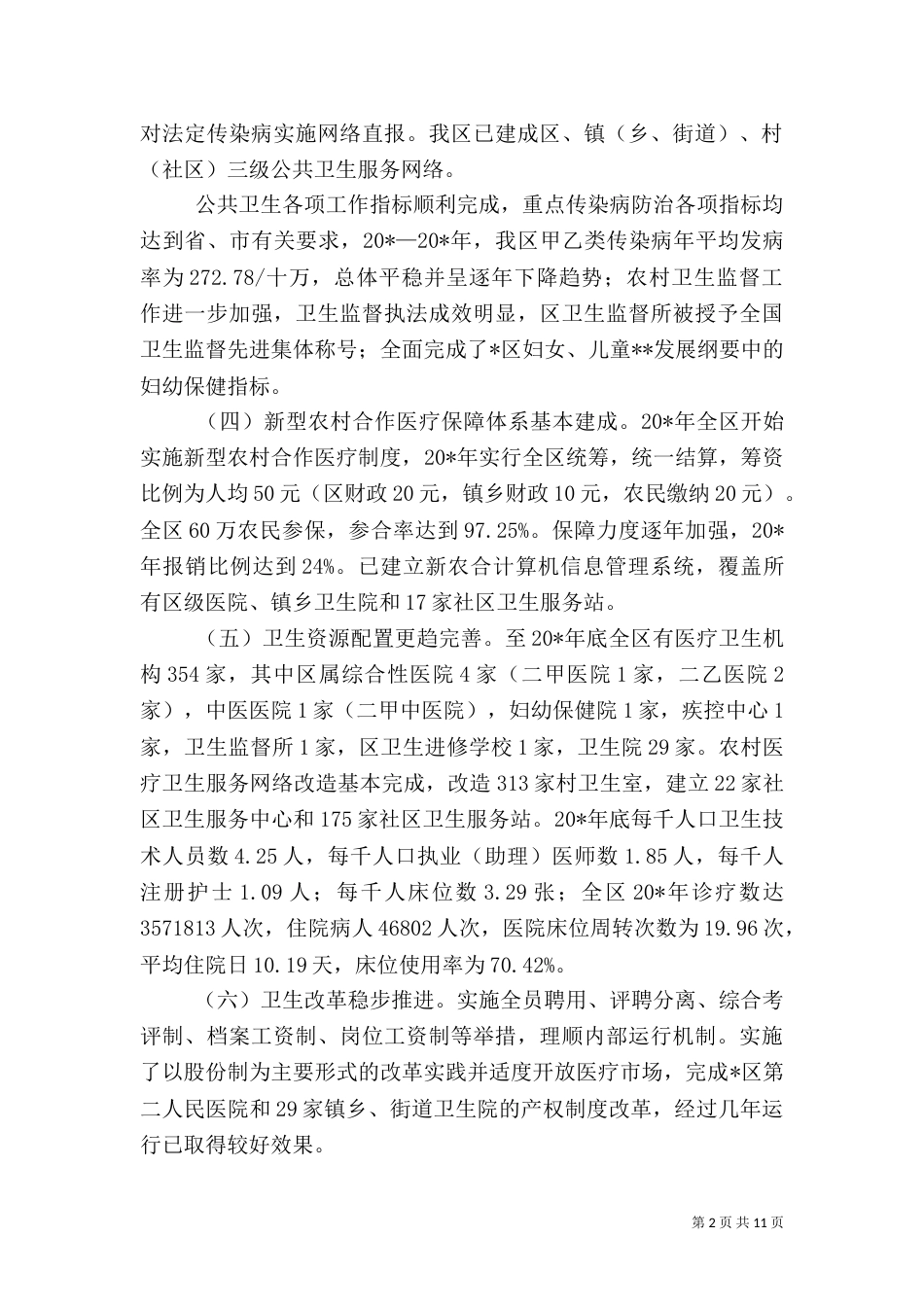 卫生事业发展规划（五）_第2页
