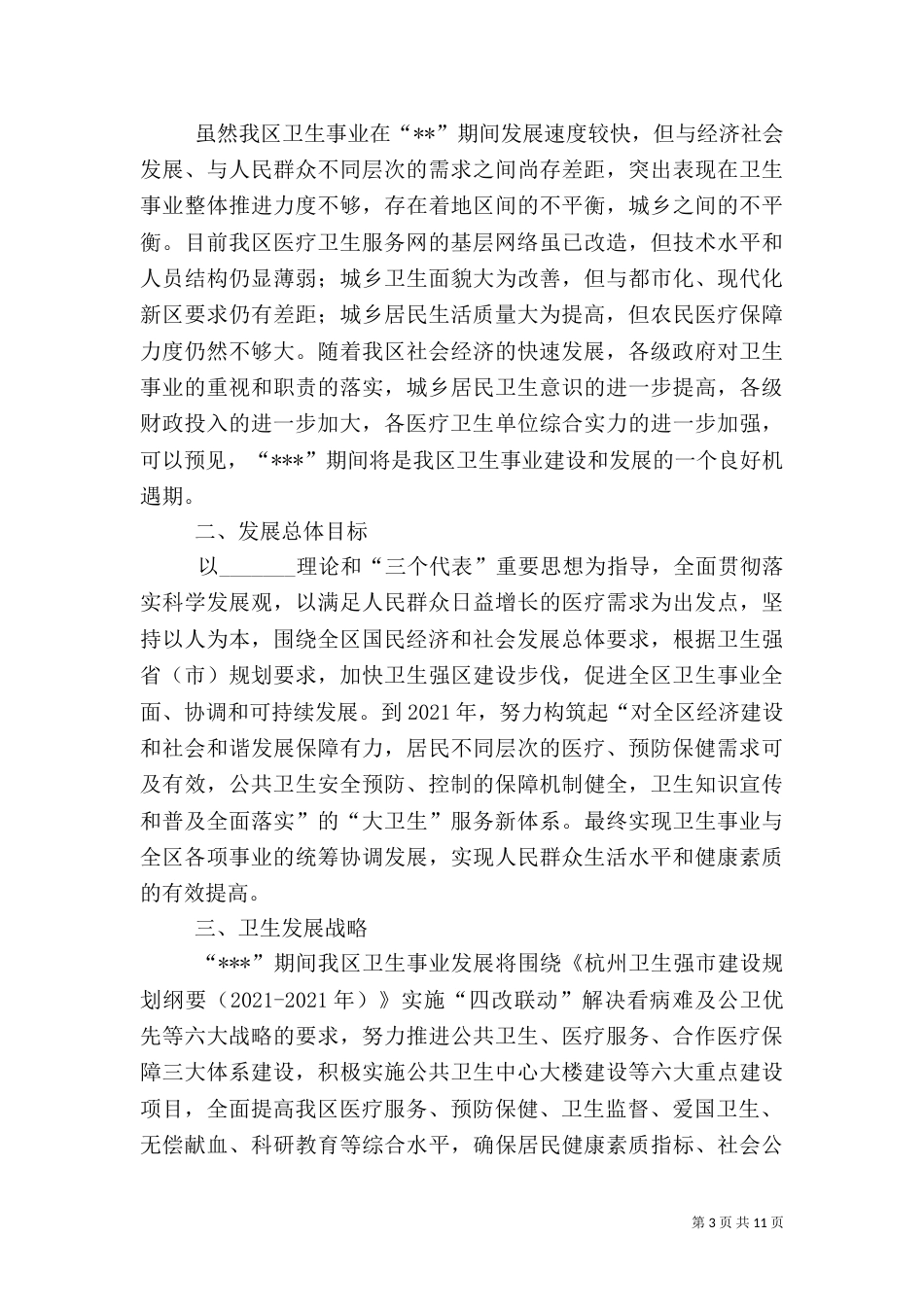 卫生事业发展规划（五）_第3页