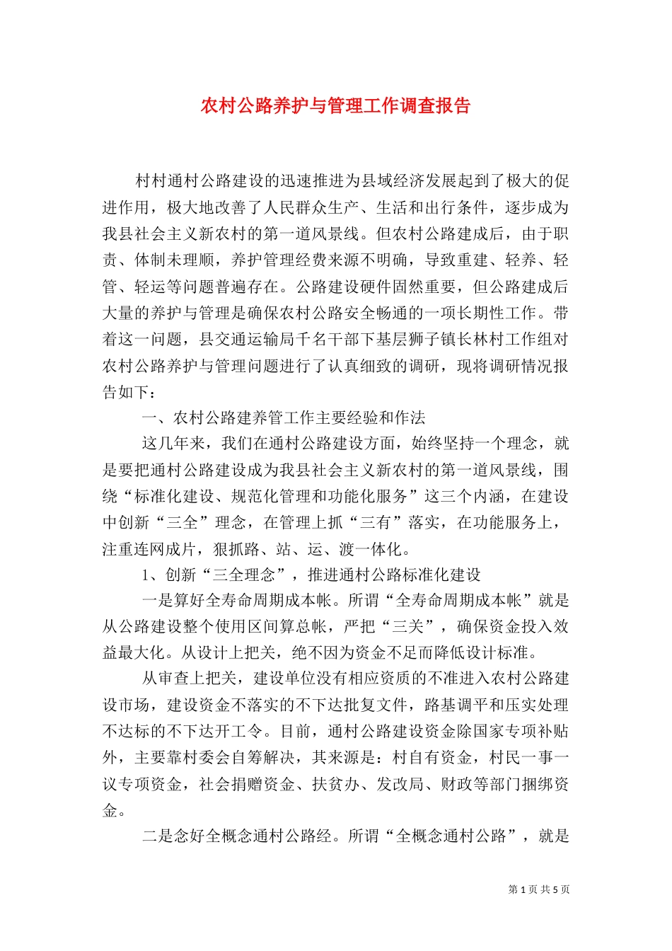 农村公路养护与管理工作调查报告（四）_第1页