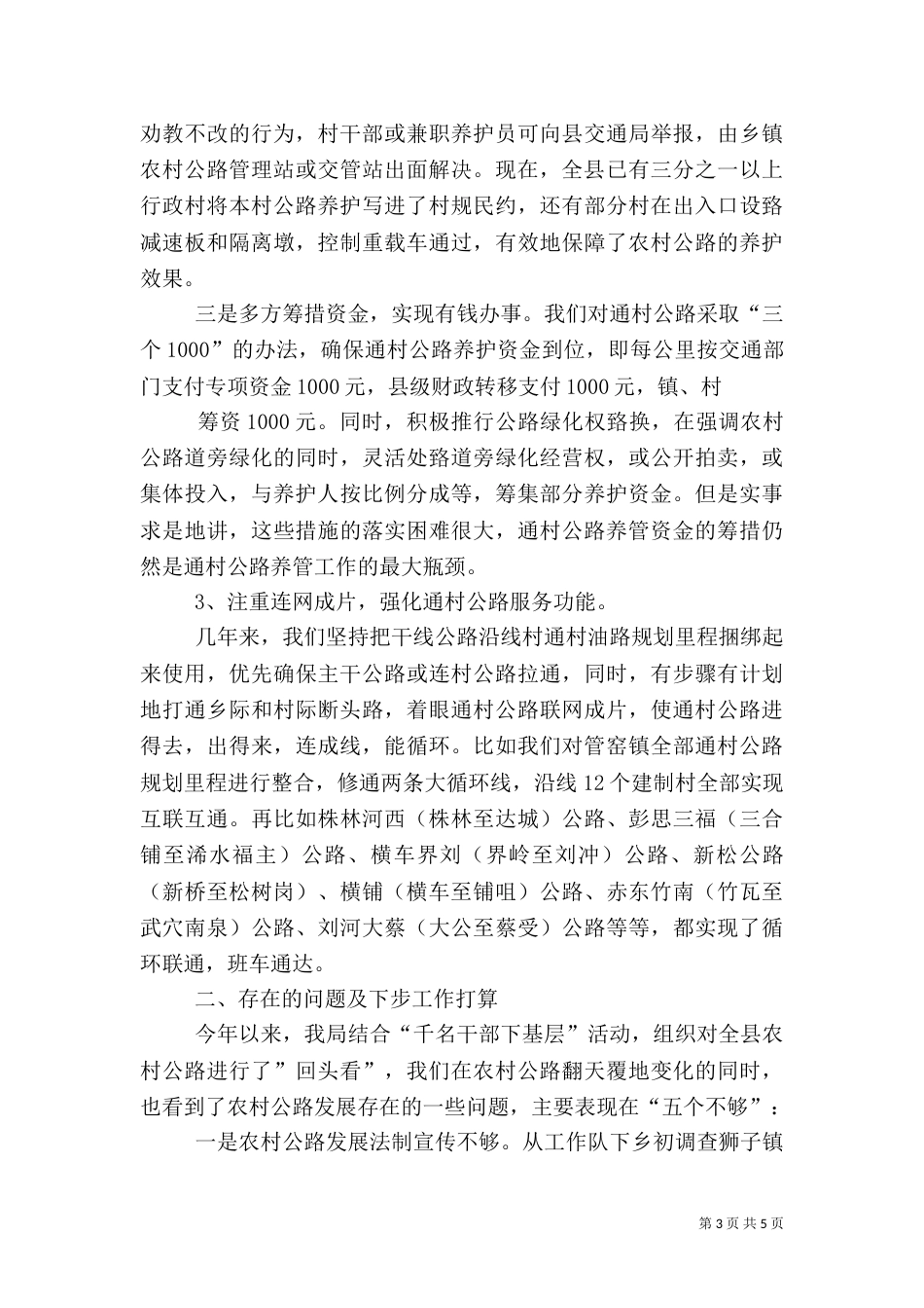 农村公路养护与管理工作调查报告（四）_第3页