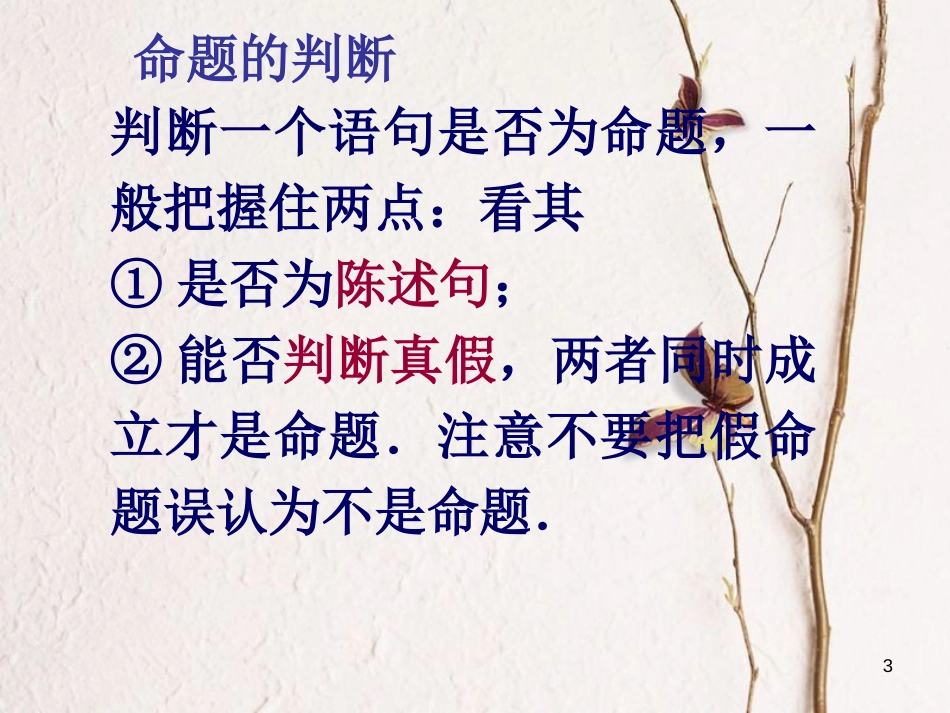 高中数学 第一章 常用逻辑用语 1.1.1 命题课件1 新人教A版选修1-1_第3页