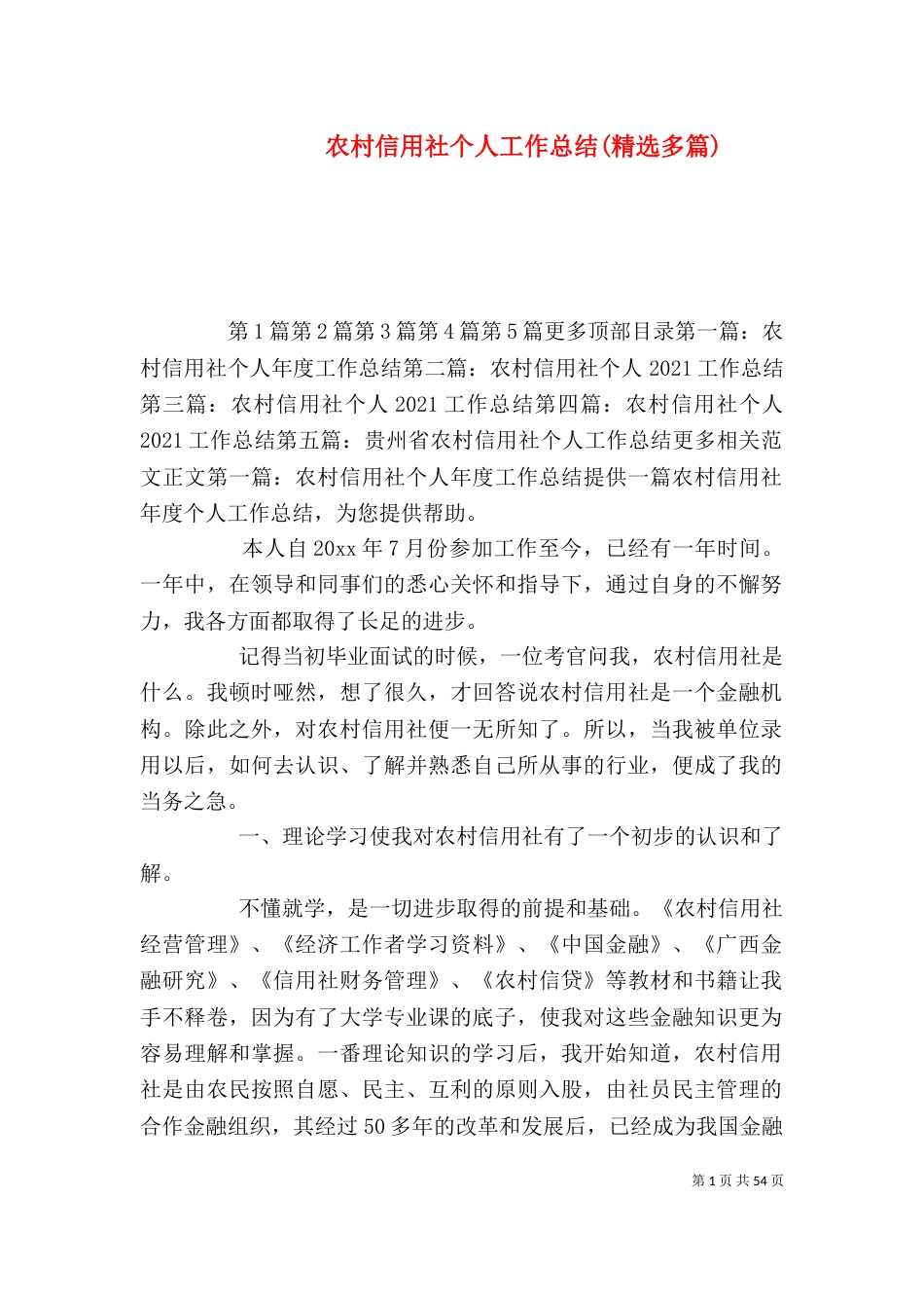 农村信用社个人工作总结(精选多篇)_第1页