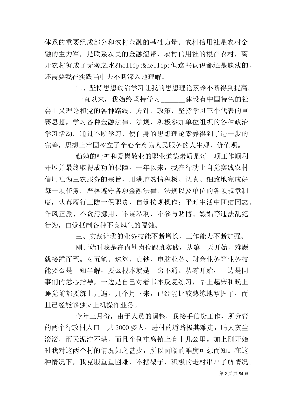 农村信用社个人工作总结(精选多篇)_第2页