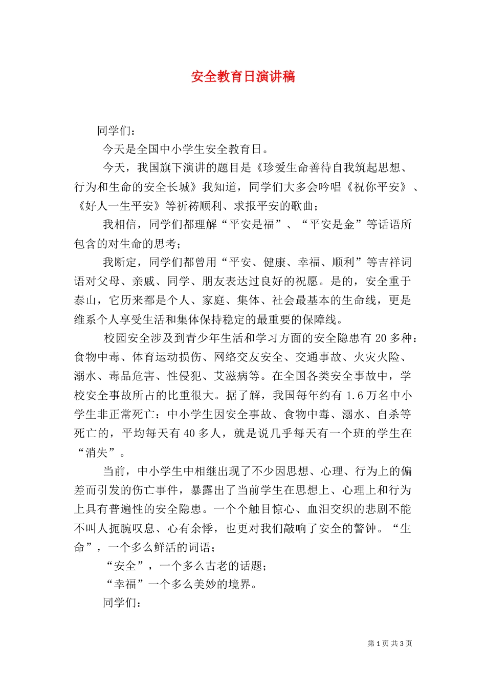 安全教育日演讲稿_第1页