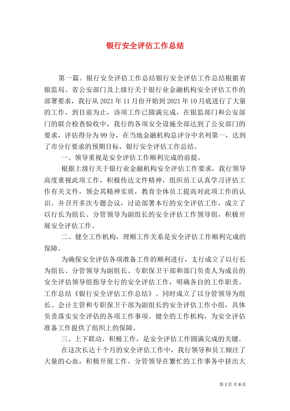 银行安全评估工作总结_第1页