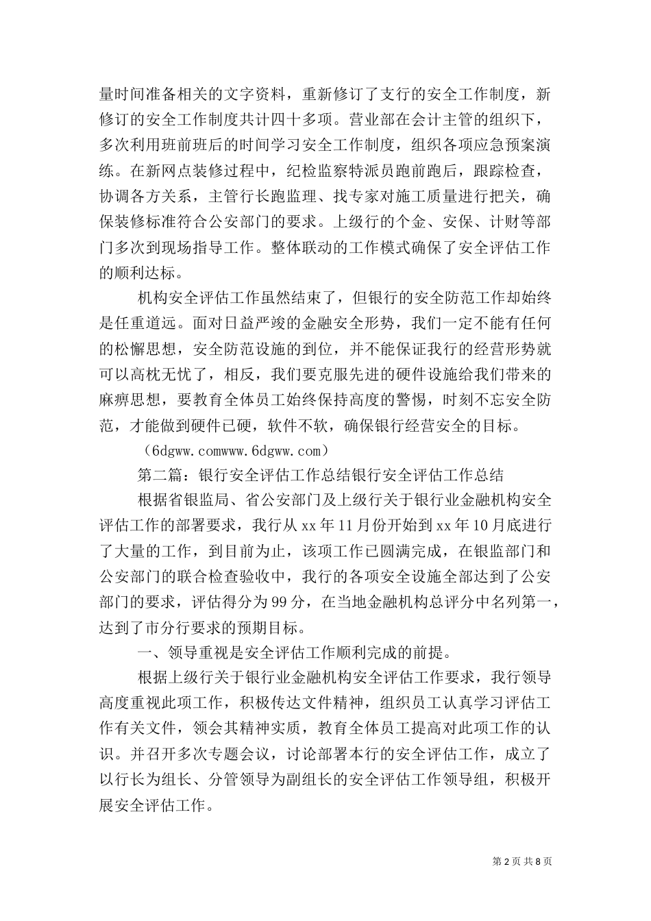 银行安全评估工作总结_第2页