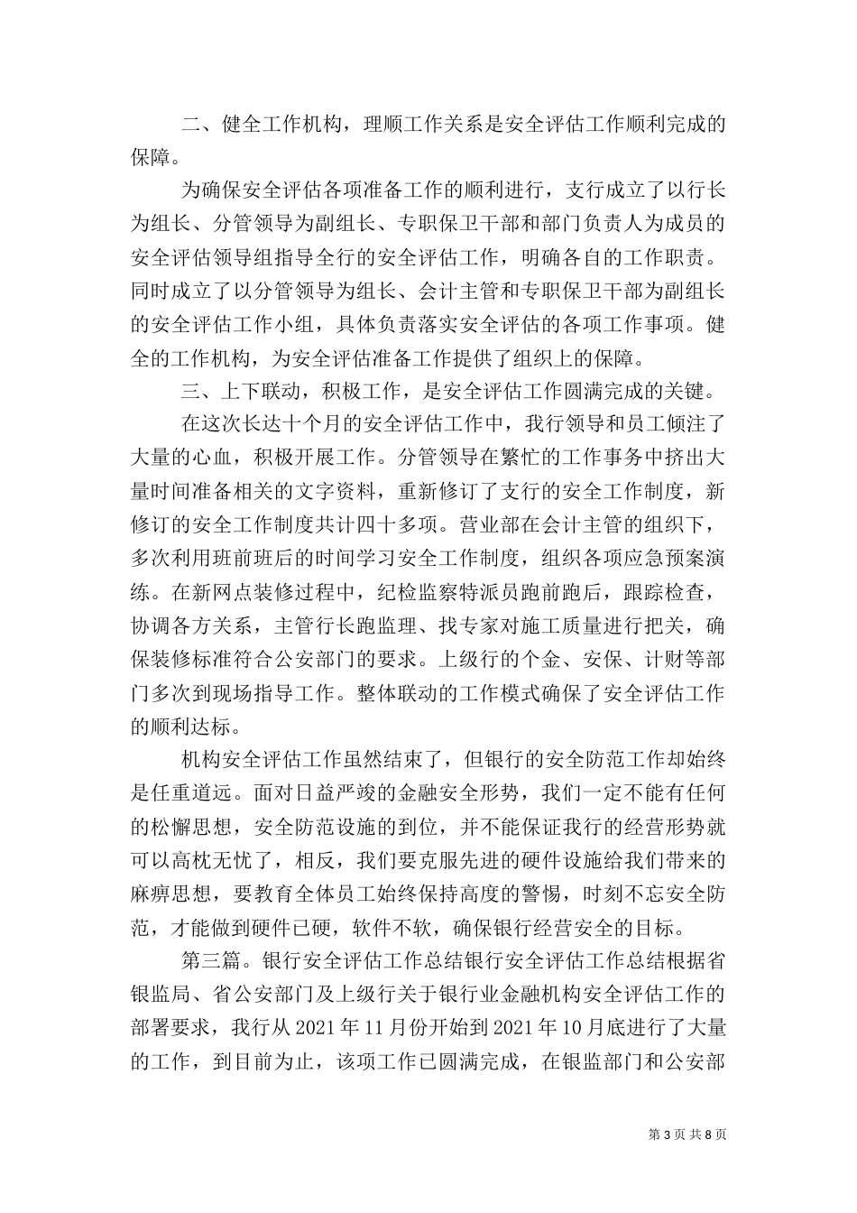 银行安全评估工作总结_第3页