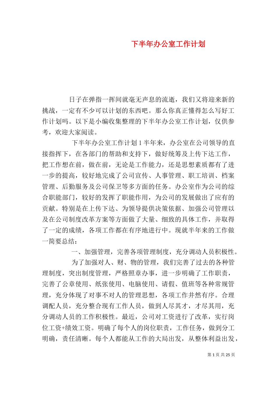 下半年办公室工作计划_第1页