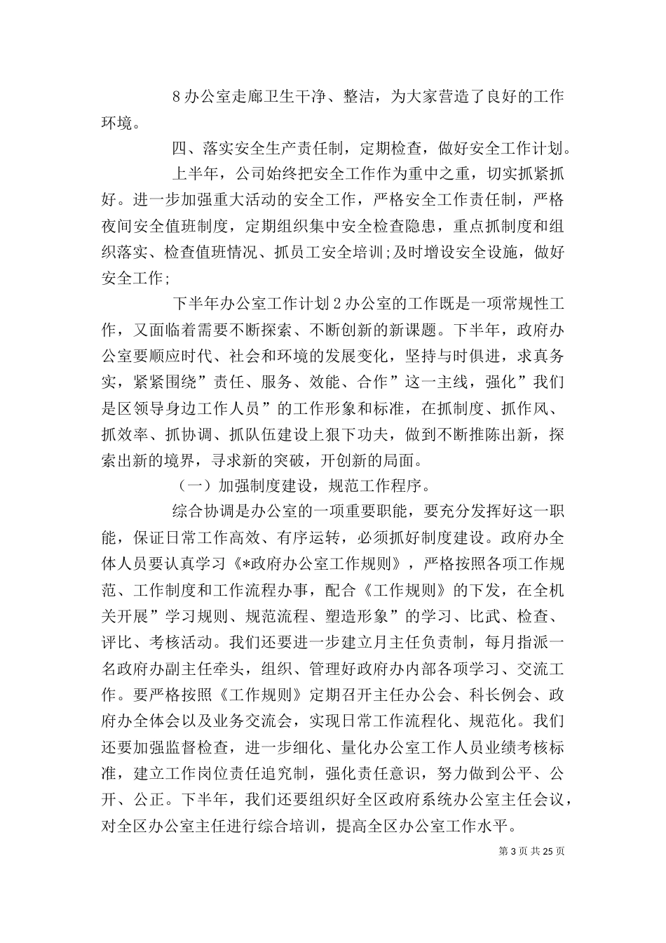 下半年办公室工作计划_第3页