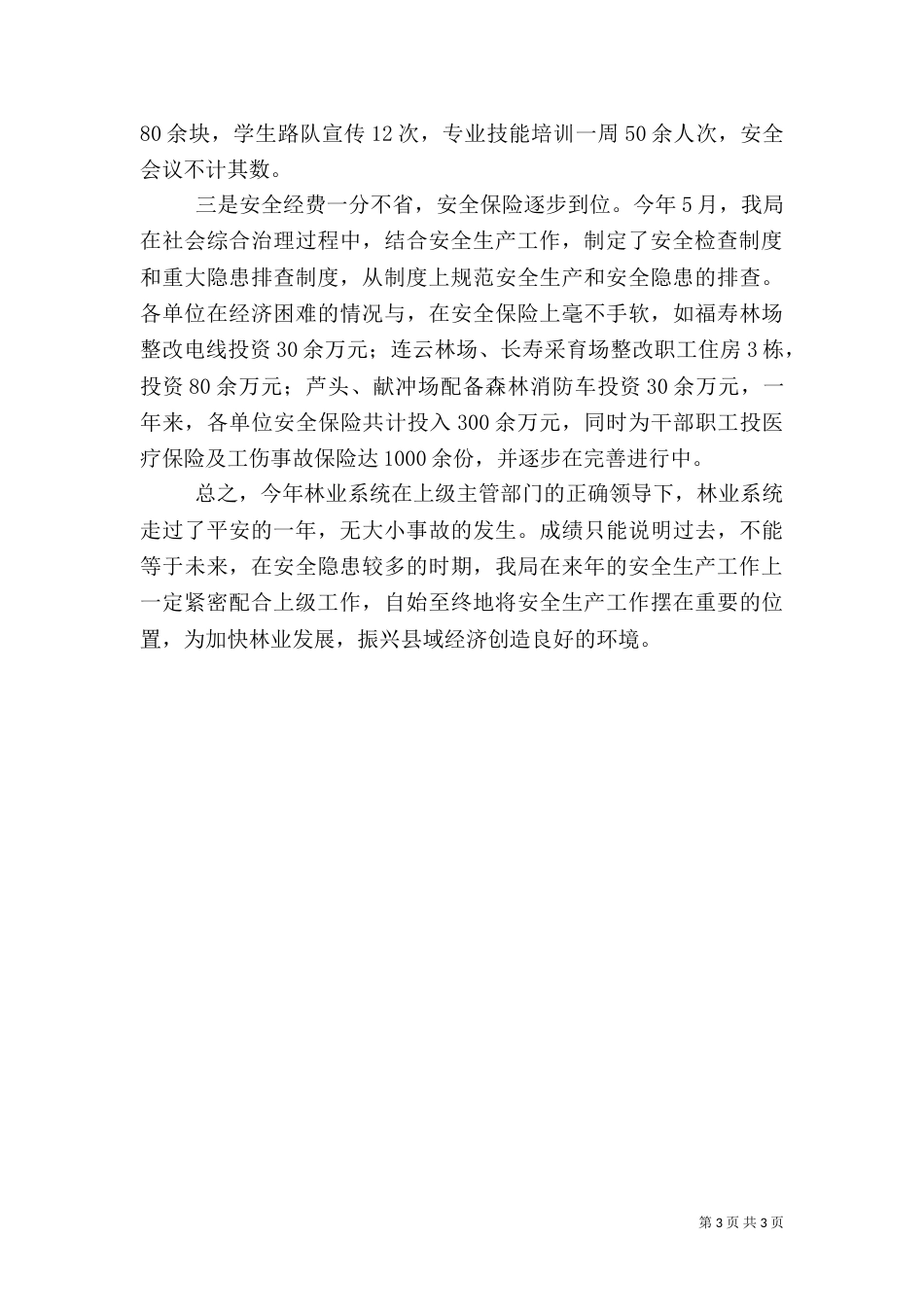 林业局年度安全生产工作总结（四）_第3页