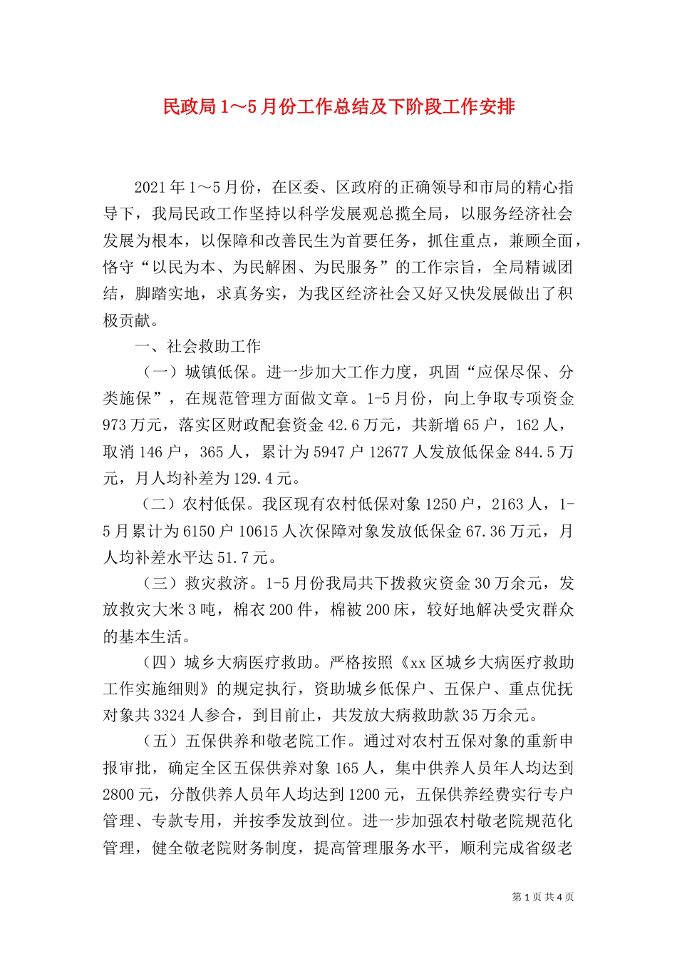 民政局1～5月份工作总结及下阶段工作安排_第1页