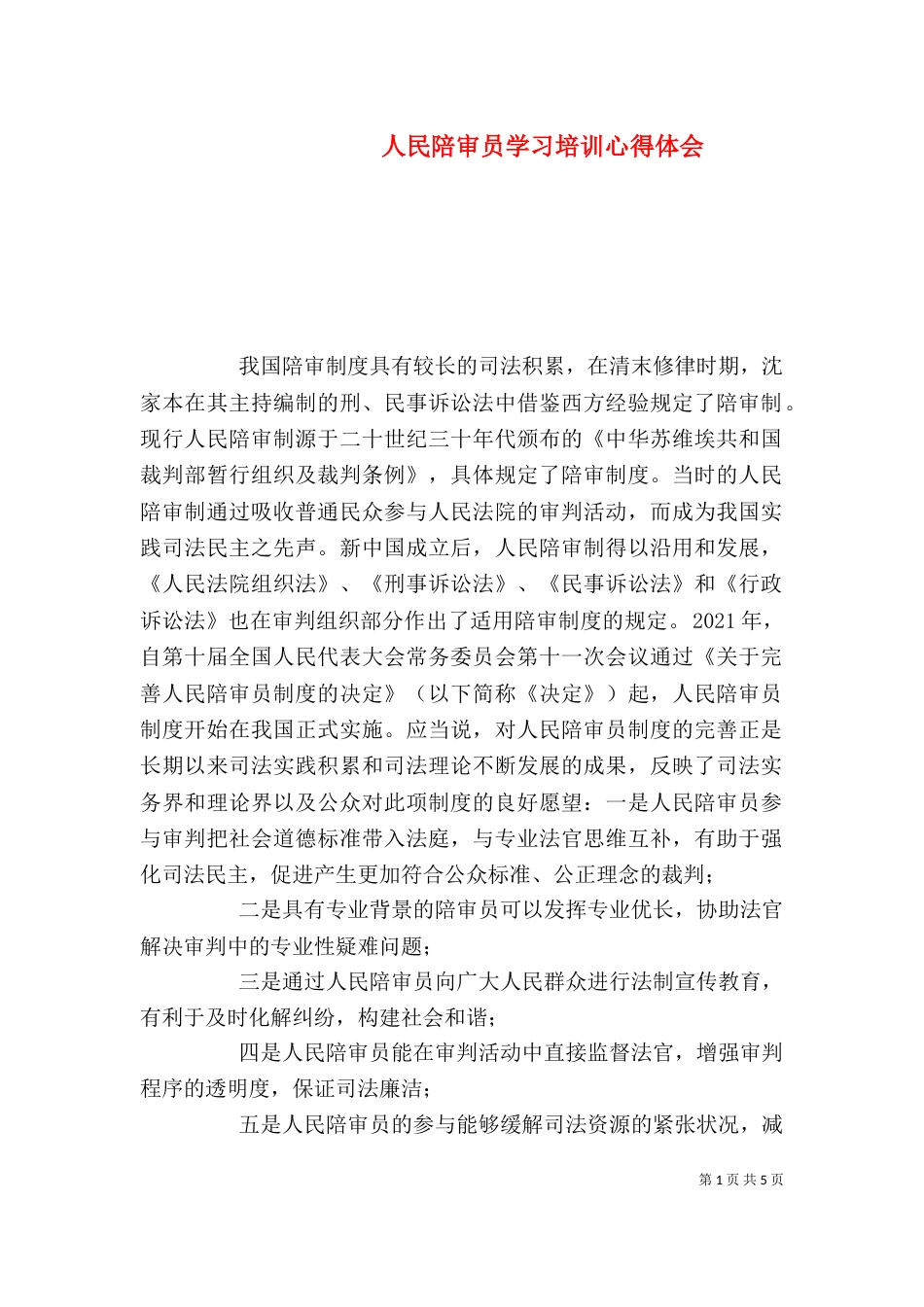 人民陪审员学习培训心得体会_第1页
