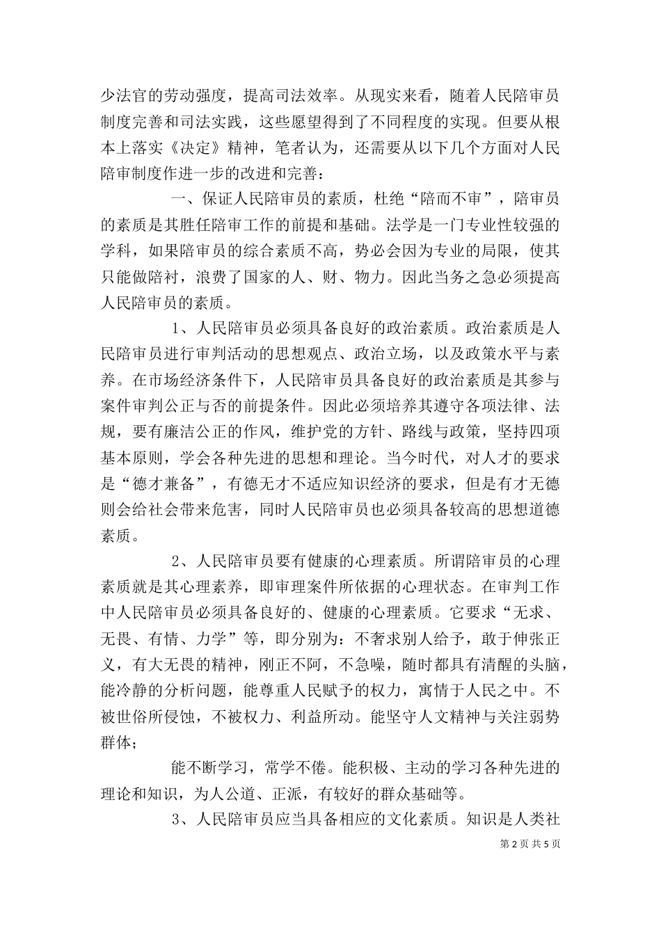 人民陪审员学习培训心得体会_第2页
