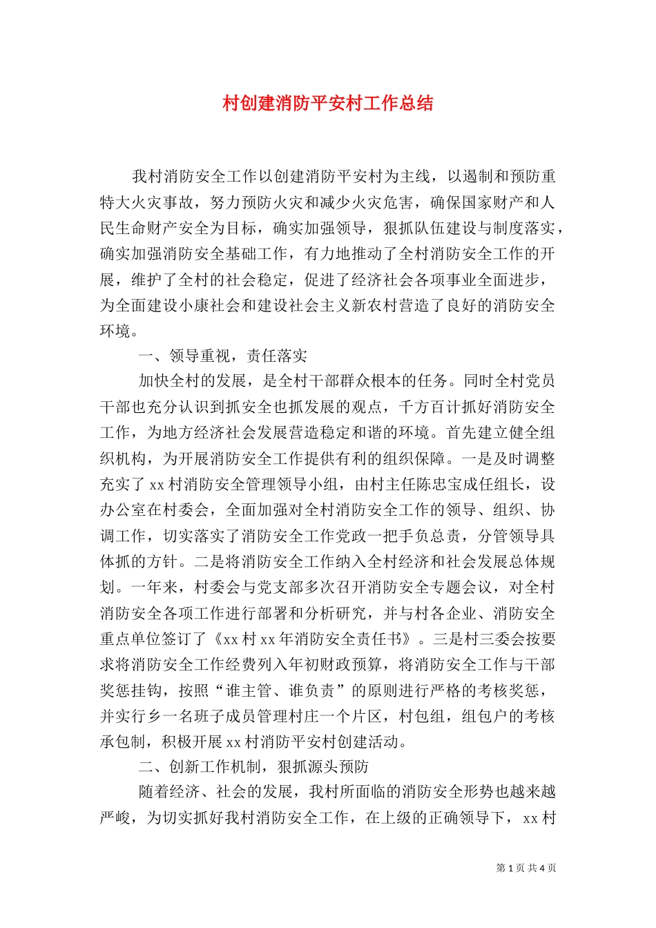 村创建消防平安村工作总结（三）_第1页