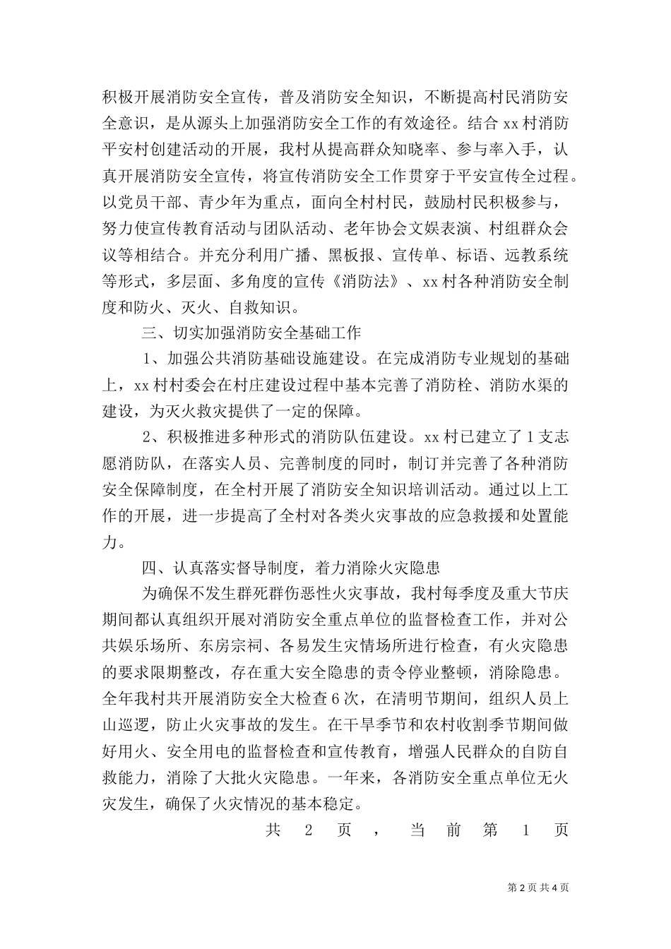 村创建消防平安村工作总结（三）_第2页
