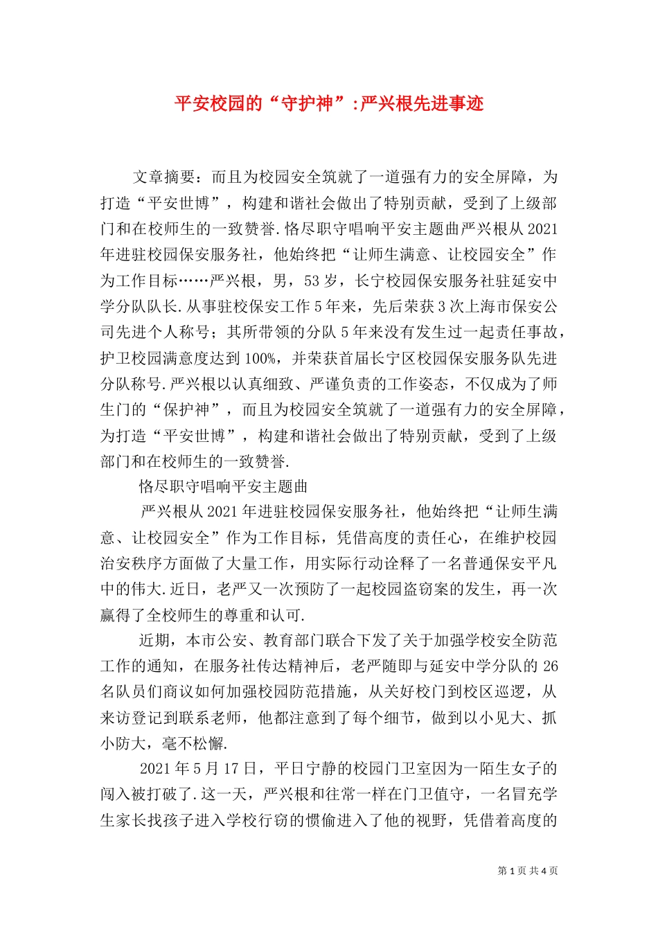 平安校园的“守护神”-严兴根先进事迹_第1页