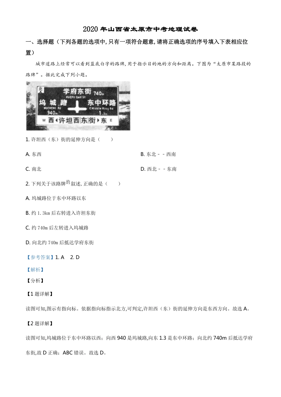 精品解析：山西省太原市2020年中考地理试题（解析版）_第1页