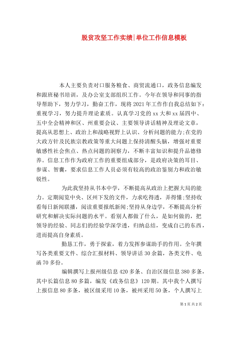 脱贫攻坚工作实绩-单位工作信息模板_第1页
