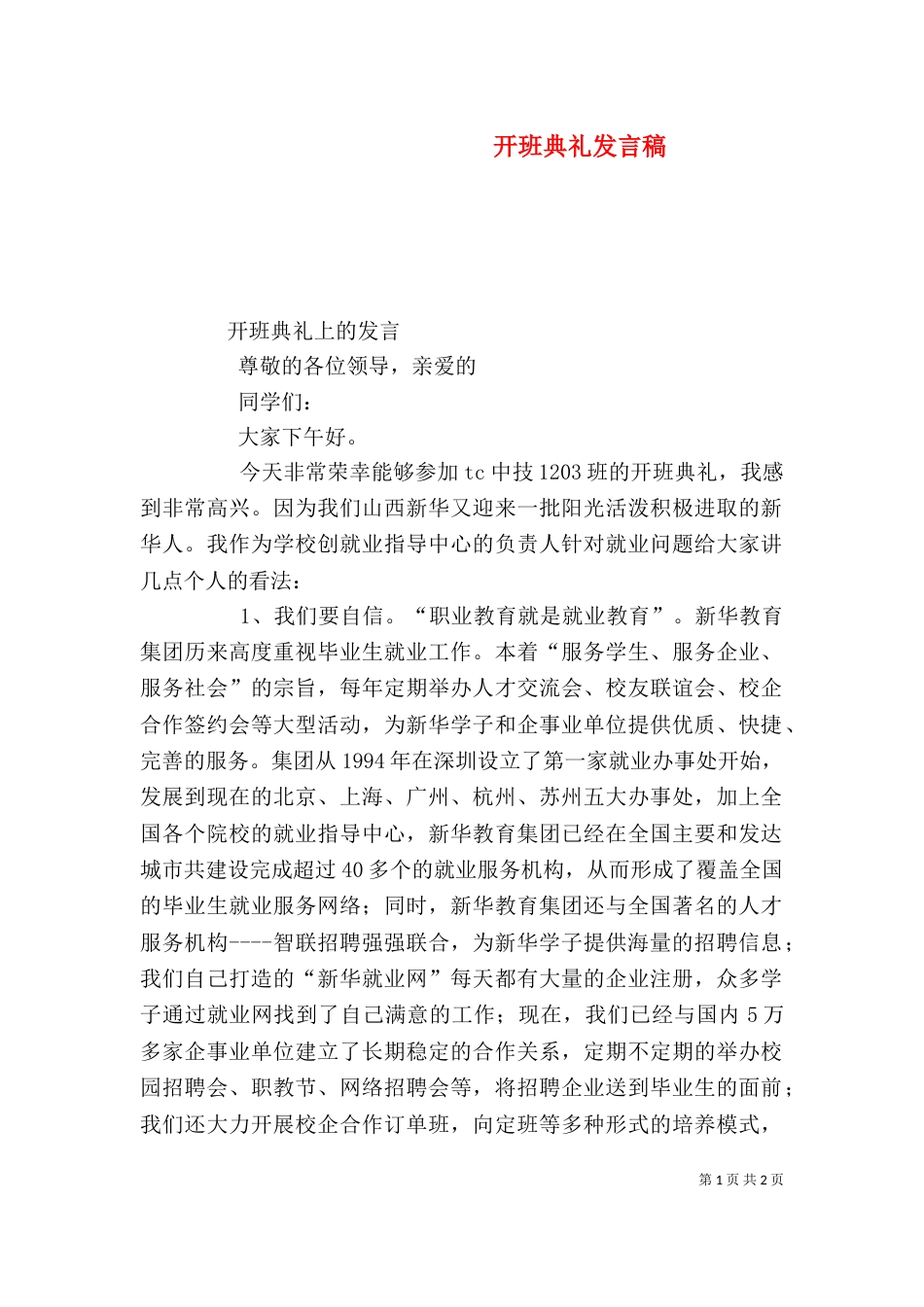 开班典礼发言稿（八）_第1页