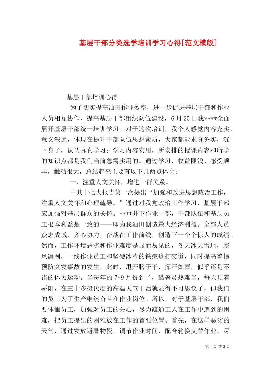 基层干部分类选学培训学习心得[范文模版]（一）_第1页