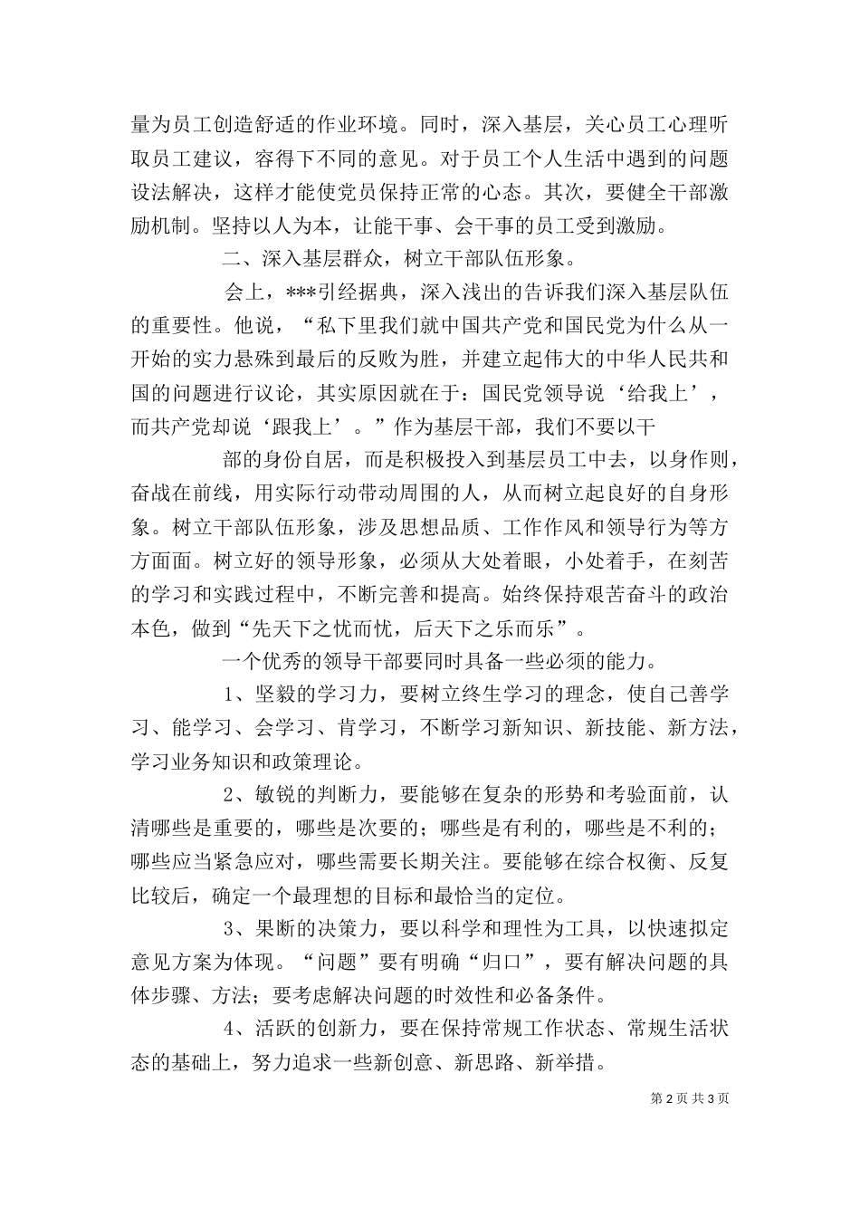 基层干部分类选学培训学习心得[范文模版]（一）_第2页