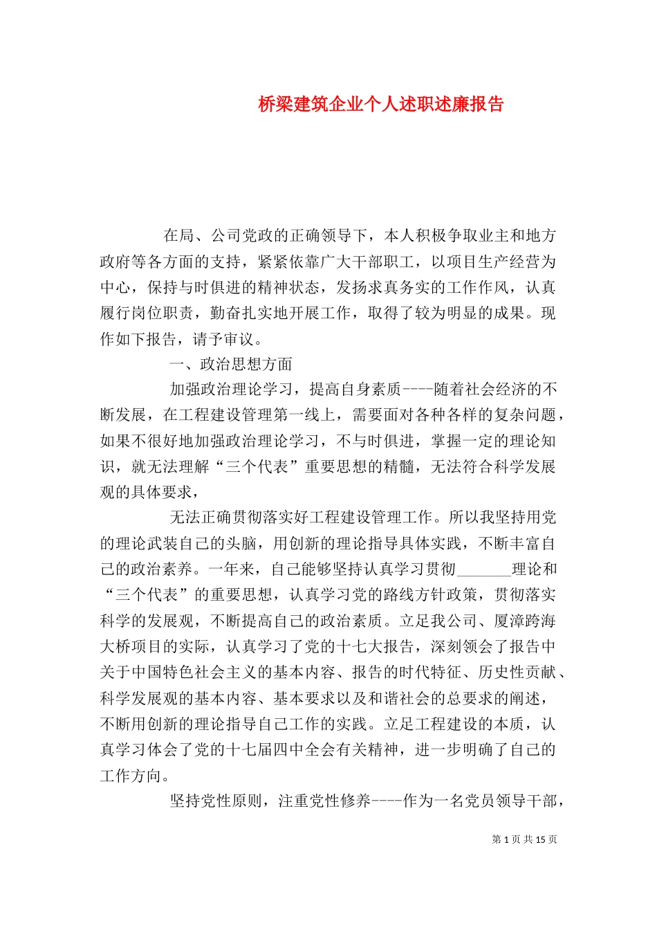 桥梁建筑企业个人述职述廉报告_第1页