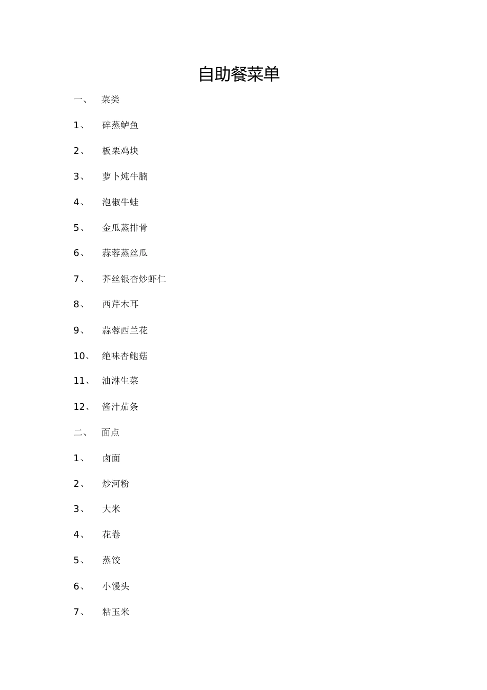 自助餐菜单[共4页]_第1页