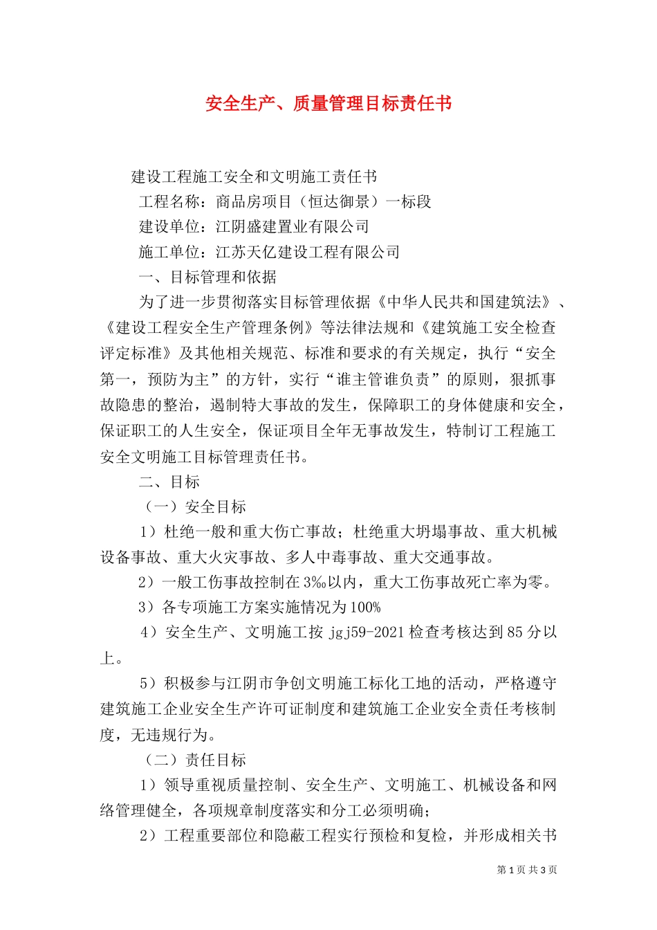 安全生产、质量管理目标责任书_第1页
