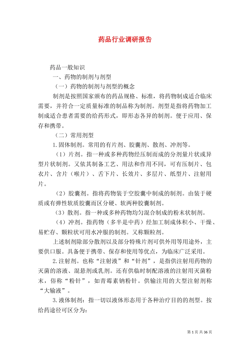 药品行业调研报告_第1页