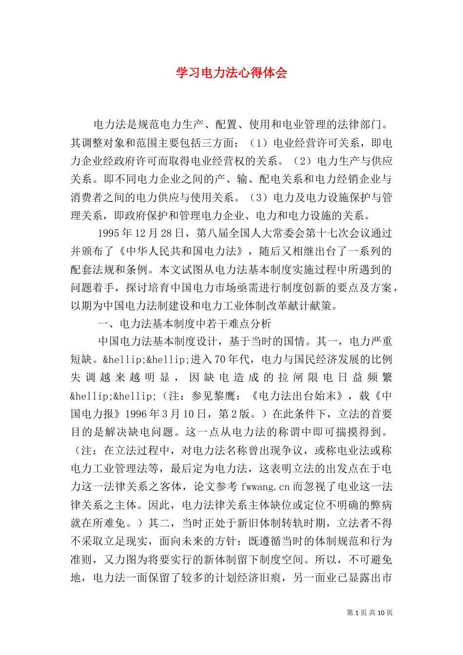 学习电力法心得体会（二）_第1页