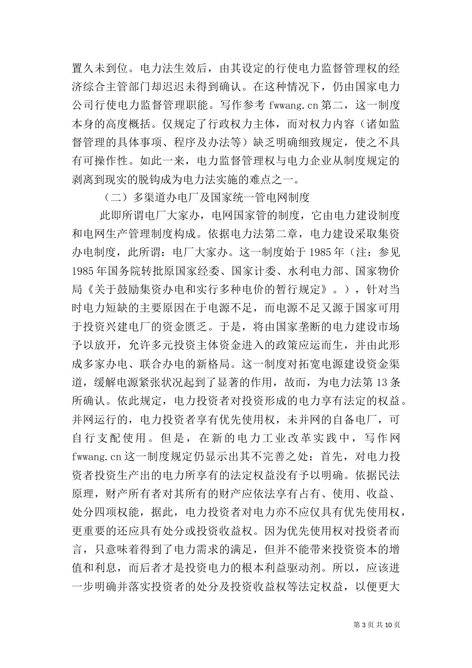 学习电力法心得体会（二）_第3页