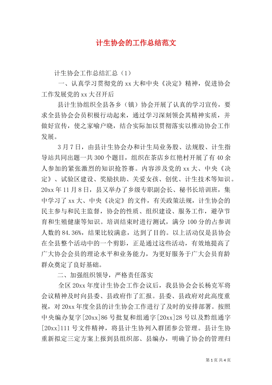 计生协会的工作总结范文（一）_第1页