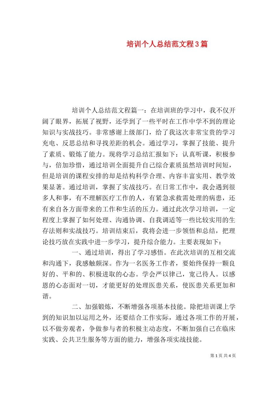 培训个人总结范文程3篇（一）_第1页