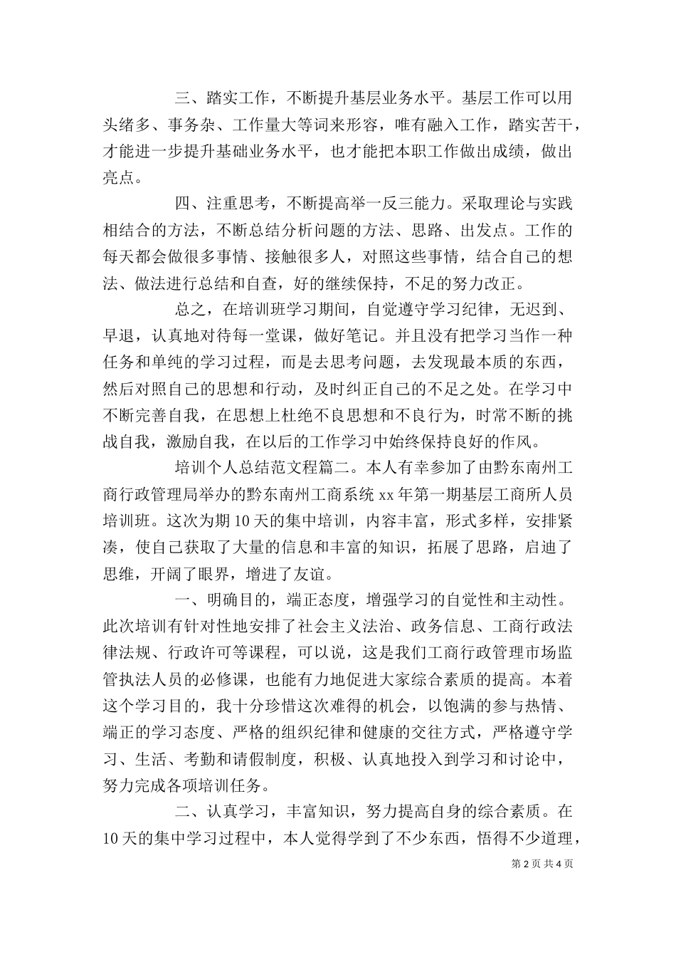 培训个人总结范文程3篇（一）_第2页
