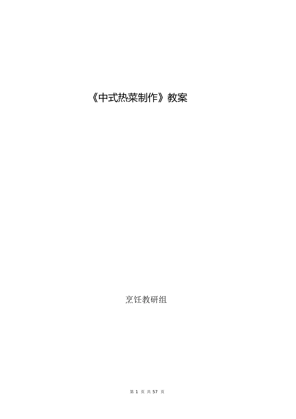 中式热菜制作教案[共110页]_第1页