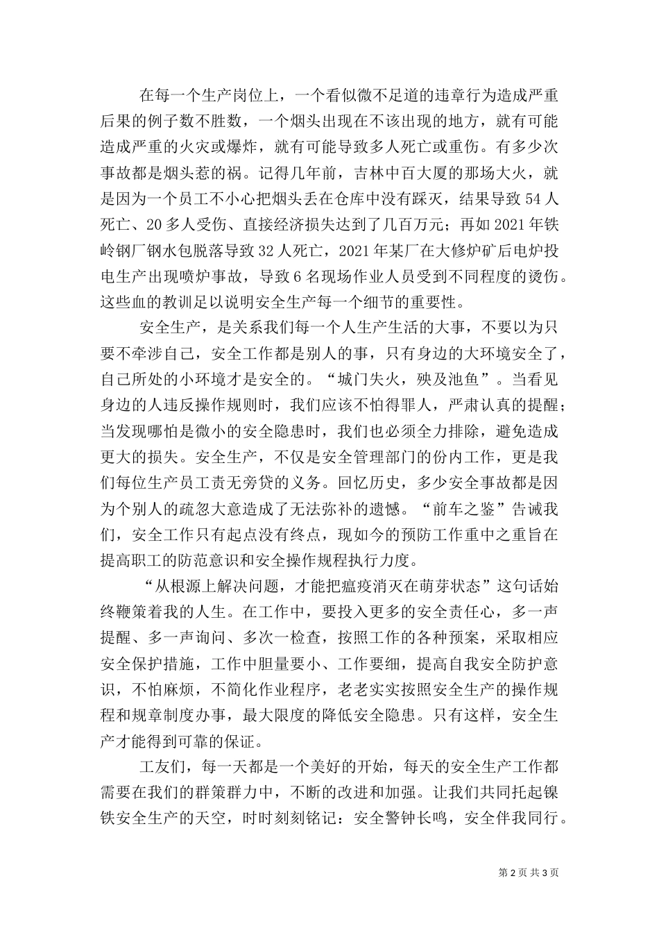 安全生产月的优秀演讲稿_第2页