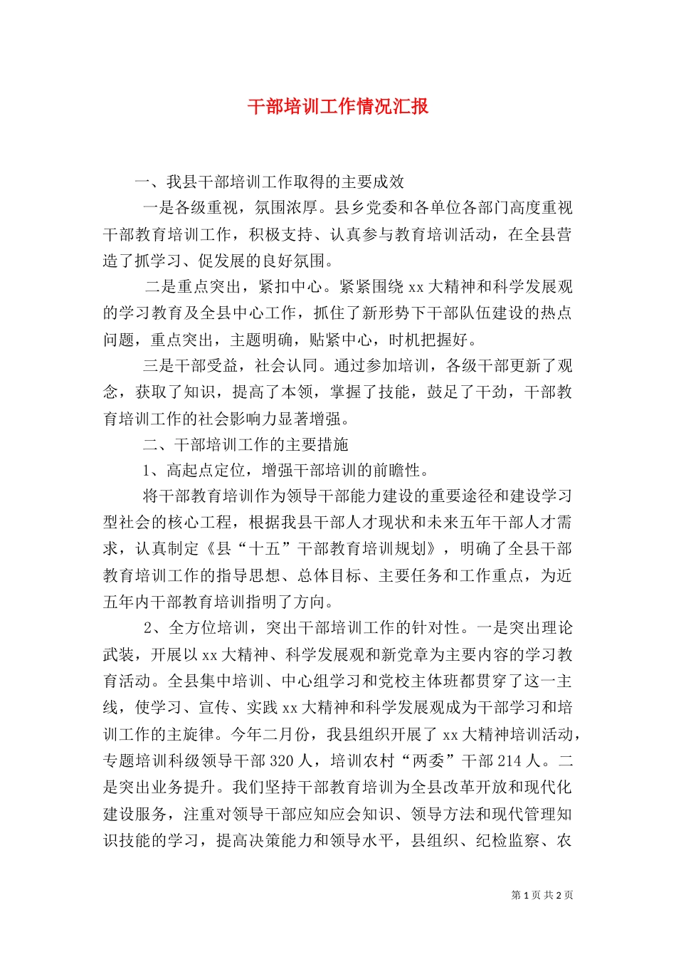 干部培训工作情况汇报_第1页