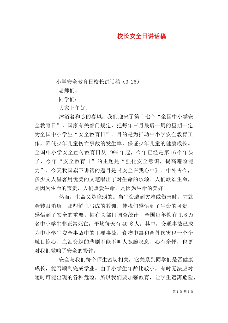 校长安全日讲话稿（二）_第1页