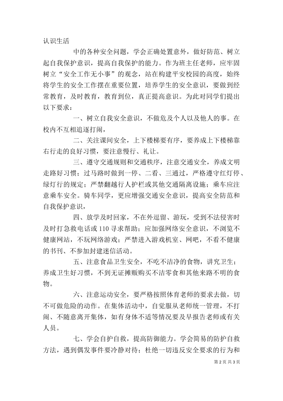 校长安全日讲话稿（二）_第2页