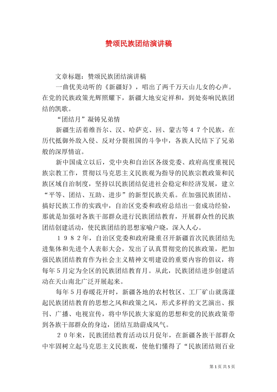 赞颂民族团结演讲稿（二）_第1页