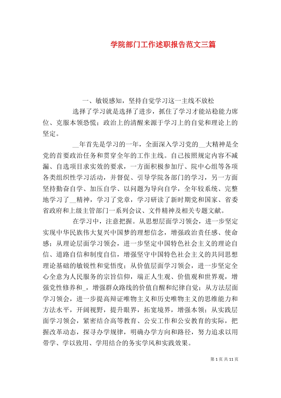 学院部门工作述职报告范文三篇_第1页